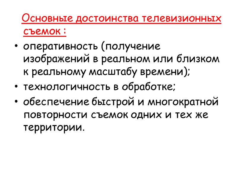 Основные достоинства телевизионных съемок : оперативность (получение изображений в реальном или близком к реальному